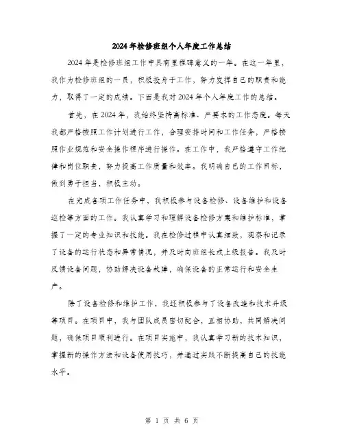 2024年检修班组个人年度工作总结（三篇）