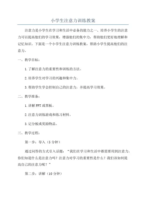 小学生注意力训练教案