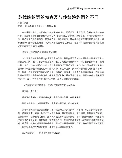 苏轼婉约词的特点及与传统婉约词的不同