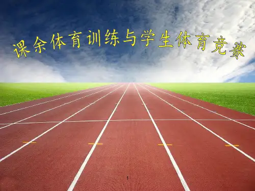 课余体育训练