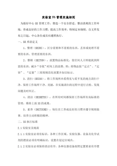 实验室5S管理规定