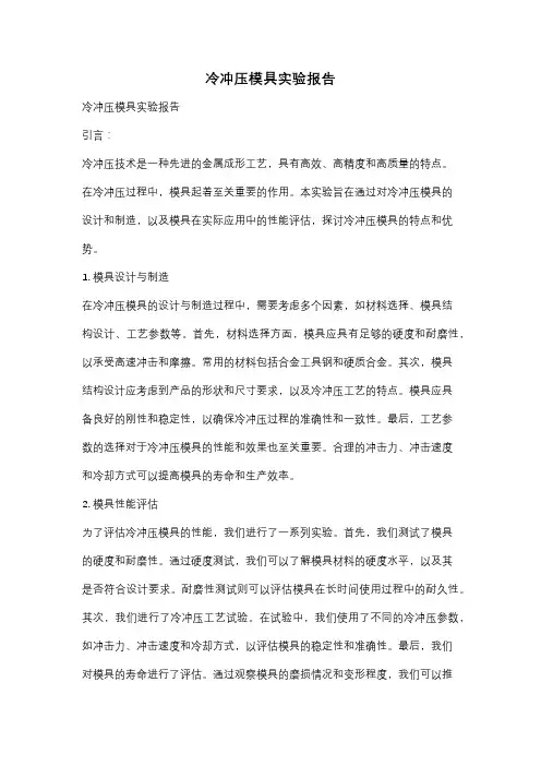 冷冲压模具实验报告