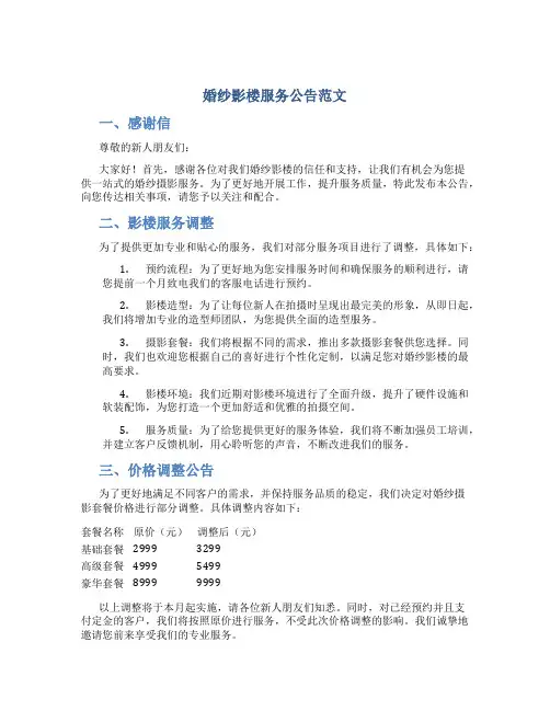婚纱影楼服务公告范文