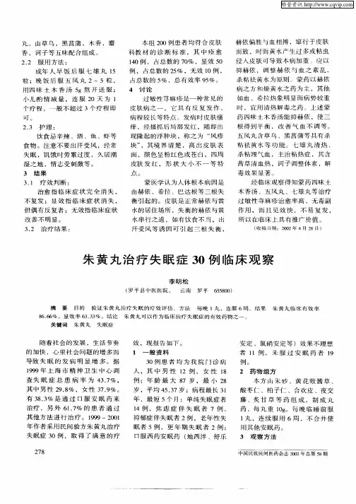 朱黄丸治疗失眠症30例临床观察