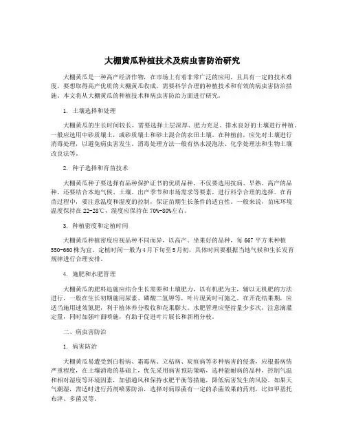 大棚黄瓜种植技术及病虫害防治研究