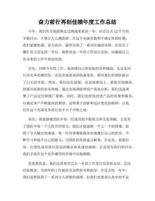 奋力前行再创佳绩年度工作总结