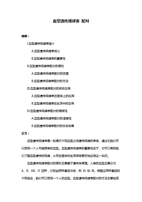 血型遗传规律表 配对