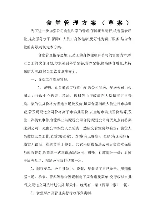 食堂管理方案