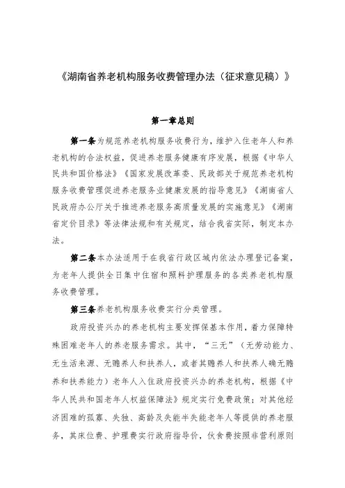 湖南省养老机构服务收费管理办法