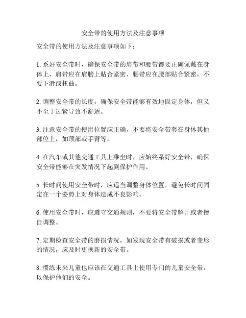 安全带的使用方法及注意事项