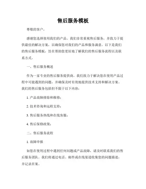 售后服务模板