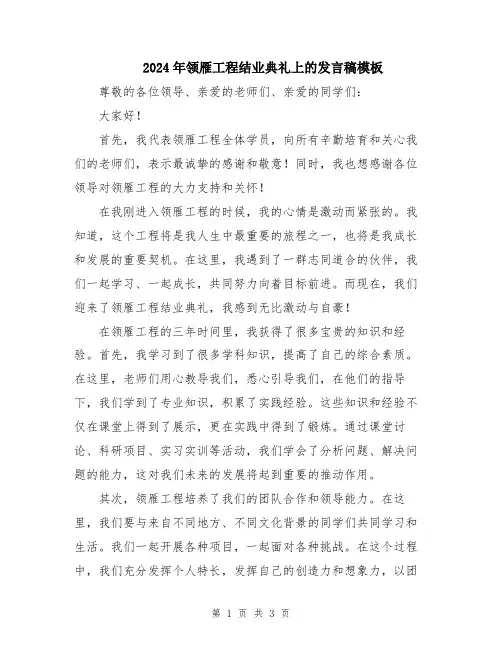 2024年领雁工程结业典礼上的发言稿模板