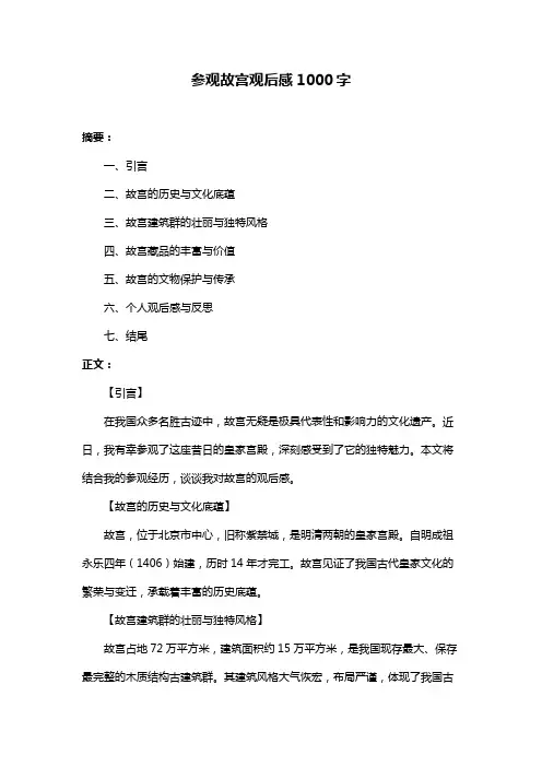 参观故宫观后感1000字