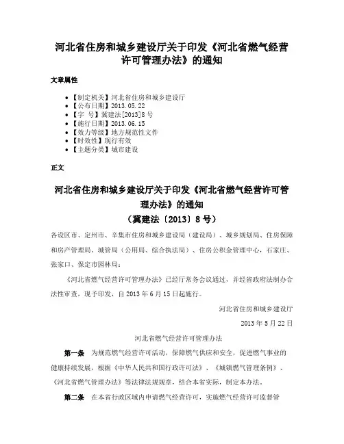 河北省住房和城乡建设厅关于印发《河北省燃气经营许可管理办法》的通知