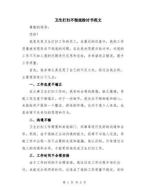卫生打扫不彻底检讨书范文