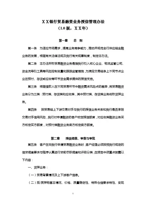 银行贸易融资业务授信管理办法