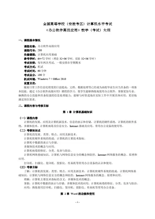 全国高等学校(安徽考区)计算机水平考试《办公软件高级应用》教学(考试)大纲