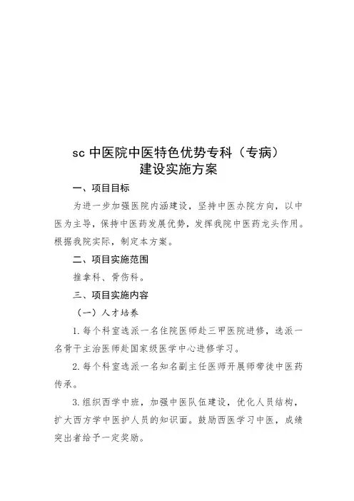 中医特色优势专科(专病)建设方案