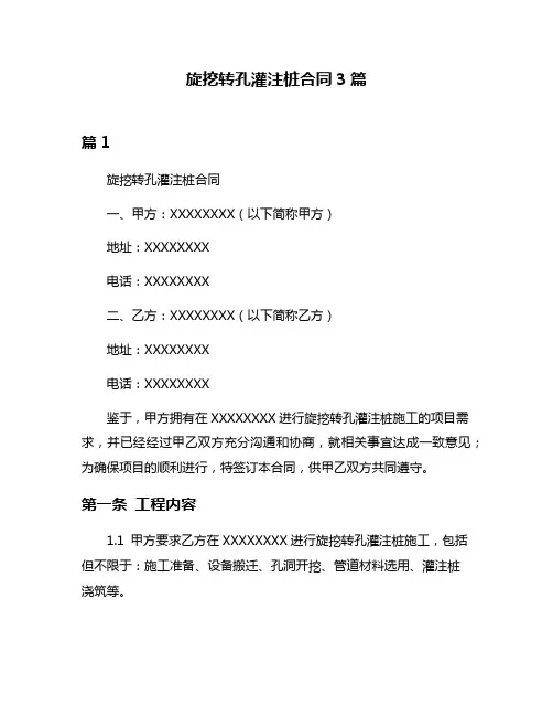 旋挖转孔灌注桩合同3篇
