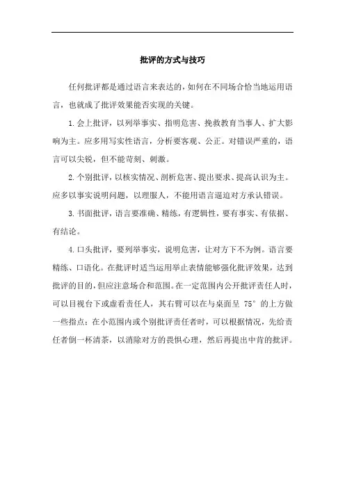 批评的方式与技巧