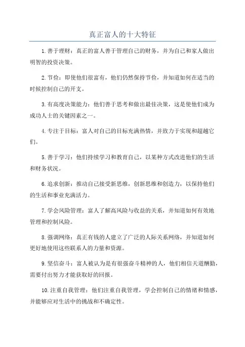 真正富人的十大特征