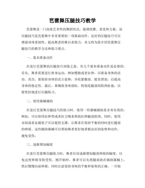 芭蕾舞压腿技巧教学