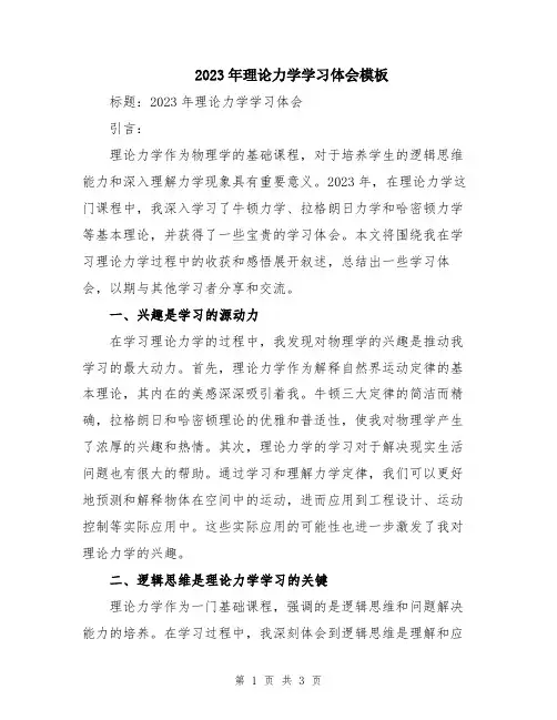 2023年理论力学学习体会模板