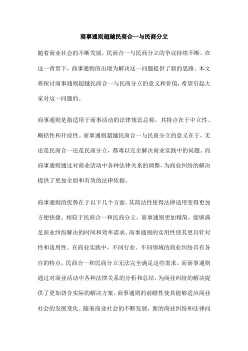 商事通则超越民商合一与民商分立