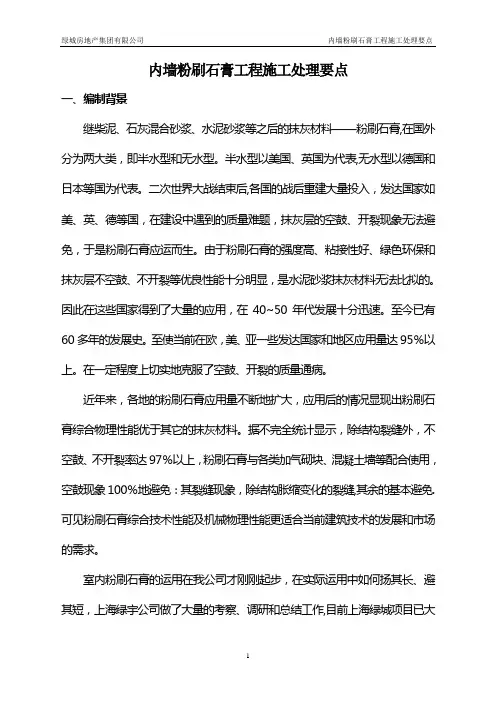 内墙粉刷石膏工程施工处理要点