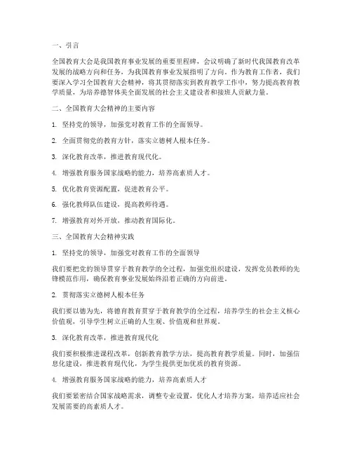 全国教育大会精神实践