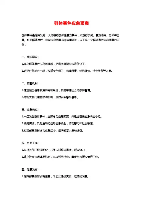 群体事件应急预案