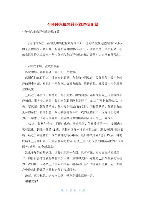 4分钟汽车店开业致辞稿5篇
