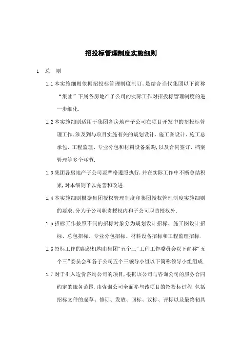 房地产招投标管理规定实施细则