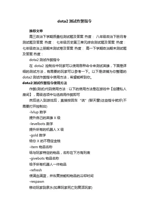 dota2测试作弊指令