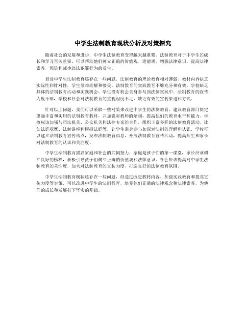 中学生法制教育现状分析及对策探究