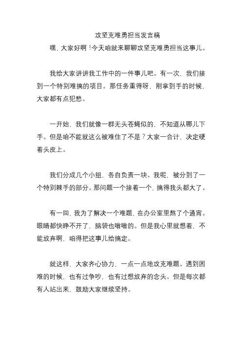 攻坚克难勇担当发言稿