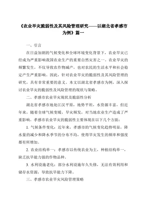 《2024年农业旱灾脆弱性及其风险管理研究——以湖北省孝感市为例》范文
