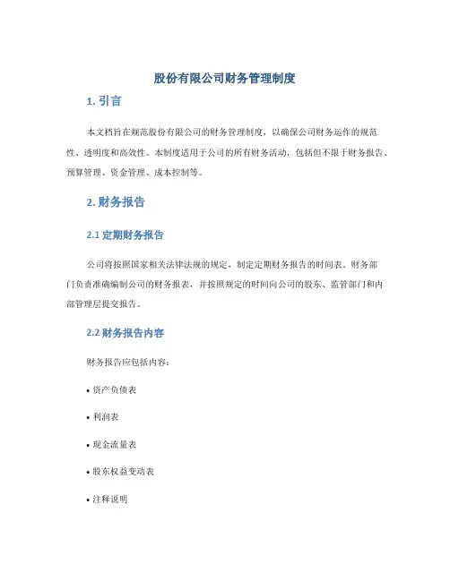 股份有限公司财务管理制度