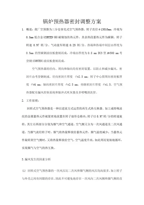 锅炉预热器密封调整方案