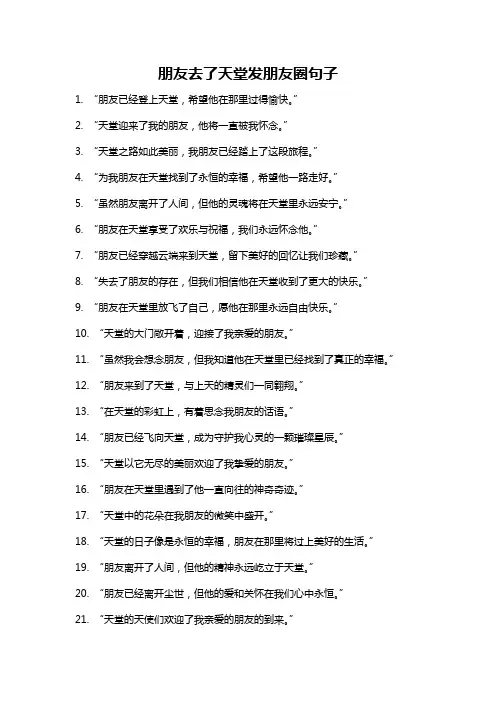 朋友去了天堂发朋友圈句子