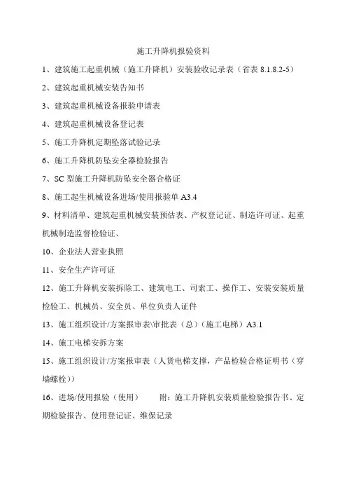 施工升降机报验资料清单