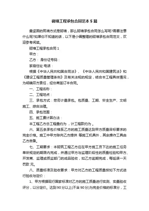 砌墙工程承包合同范本5篇