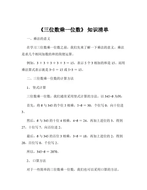 《三位数乘一位数》 知识清单