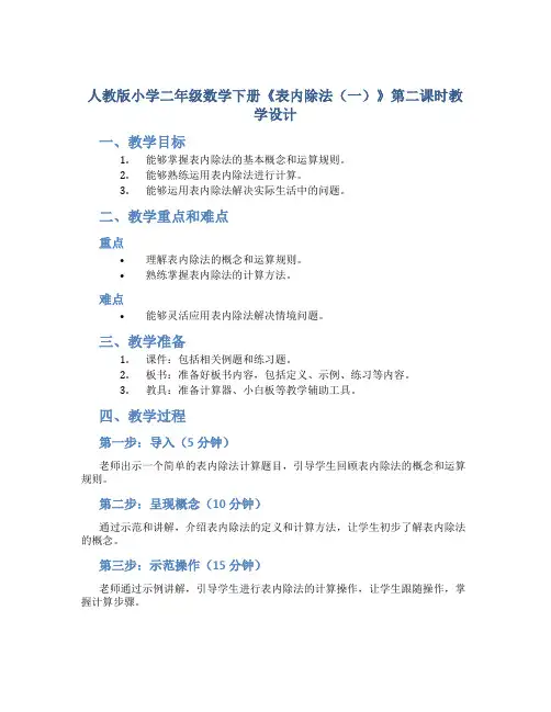 人教版小学二年级数学下册《表内除法(一)》第二课时教学设计