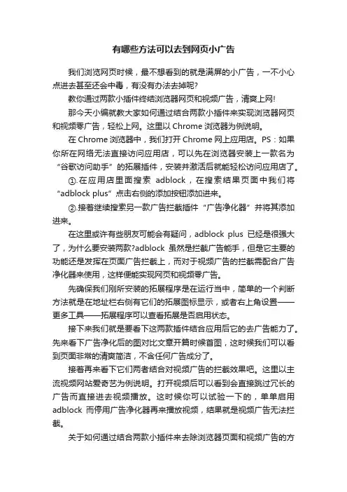 有哪些方法可以去到网页小广告