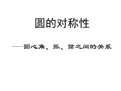 青岛版初中数学《4.1_圆的对称性(2)圆心角_弧_弦_弦心距之间的关系》课件