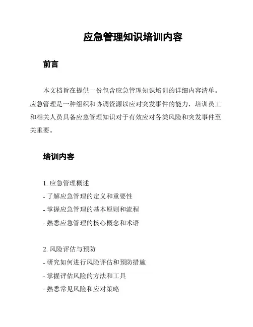 应急管理知识培训内容