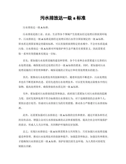 污水排放达一级a标准