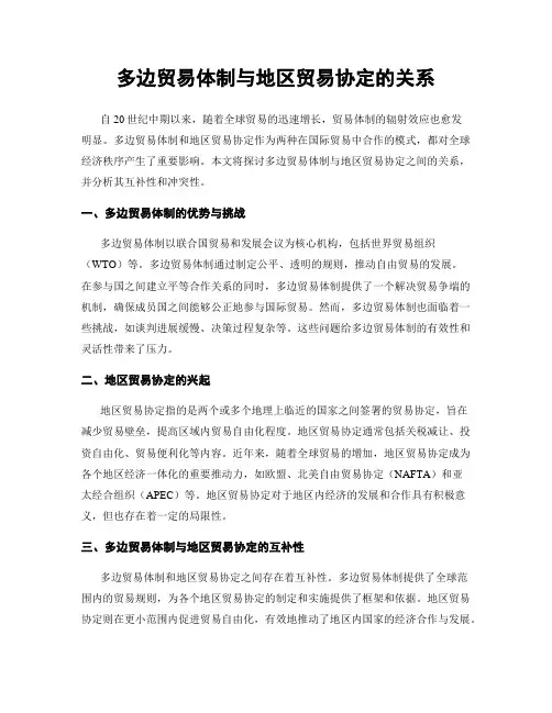 多边贸易体制与地区贸易协定的关系