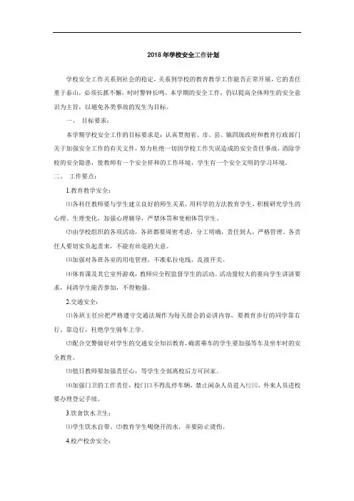 2018春学校安全工作计划